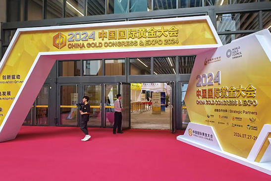 2024中国国际黄金大会
