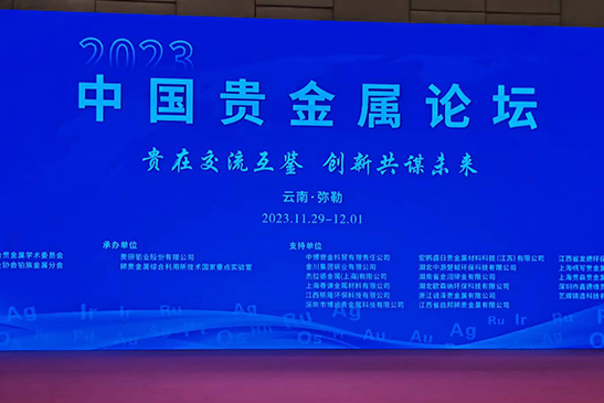 参加2023年中国贵金属论坛